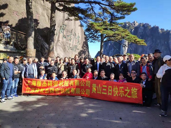 上海雅杰、江蘇雅智杰精密機(jī)械有限公司2018年度黃山、宏村快樂(lè)之旅